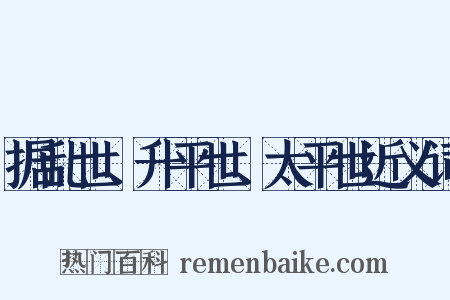 据乱世、升平世、太平世近义词是什么意思的图片